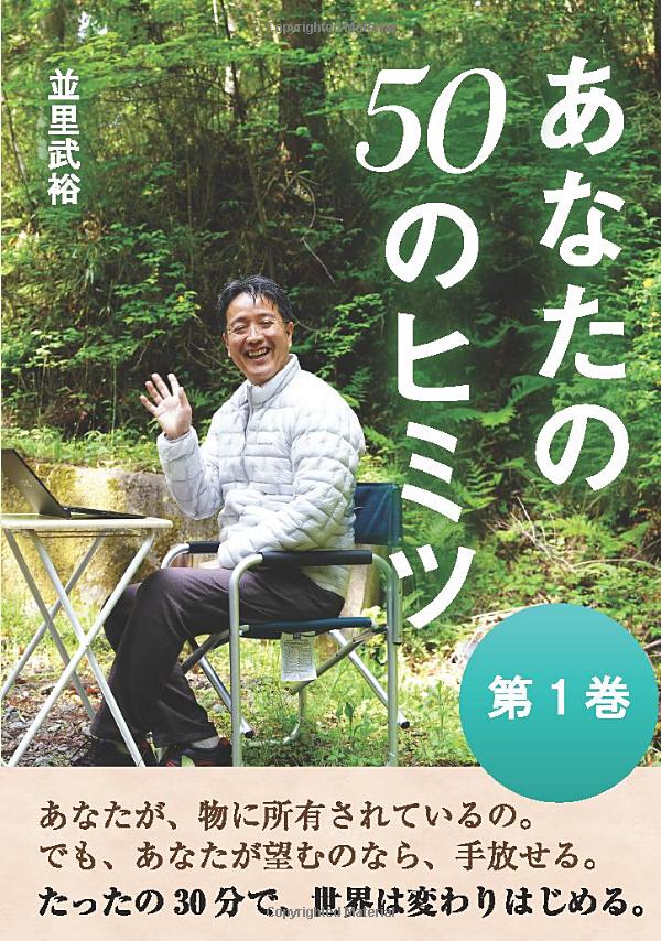 あなたの50のヒミツ第１巻並里武裕（著）