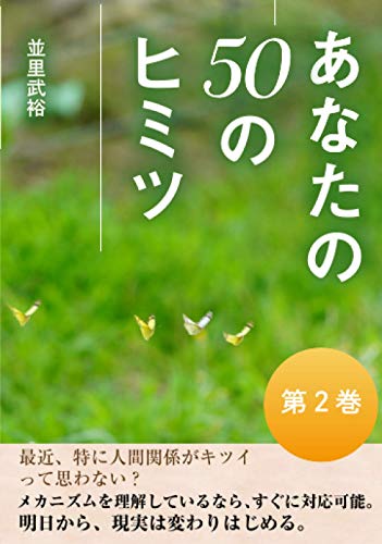 あなたの50のヒミツ第２巻並里武裕（著）