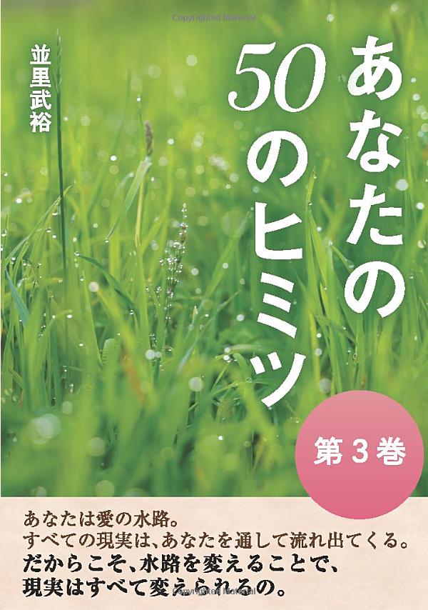 あなたの50のヒミツ第３巻並里武裕（著）