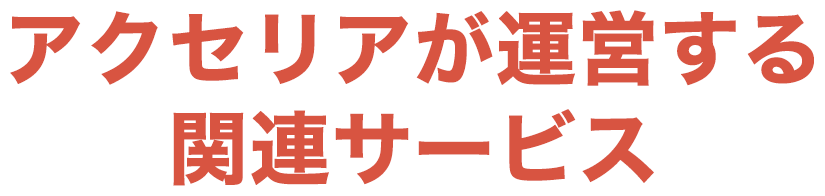 アクセリアが運営する関連サービス